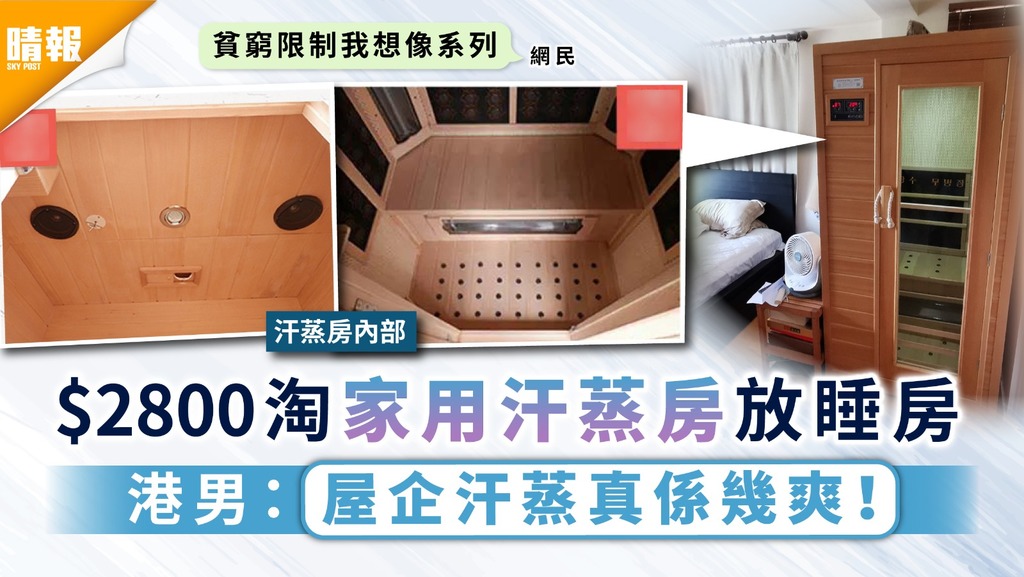家庭汗蒸房優缺點大揭秘,買唔買睇完呢篇先話事!