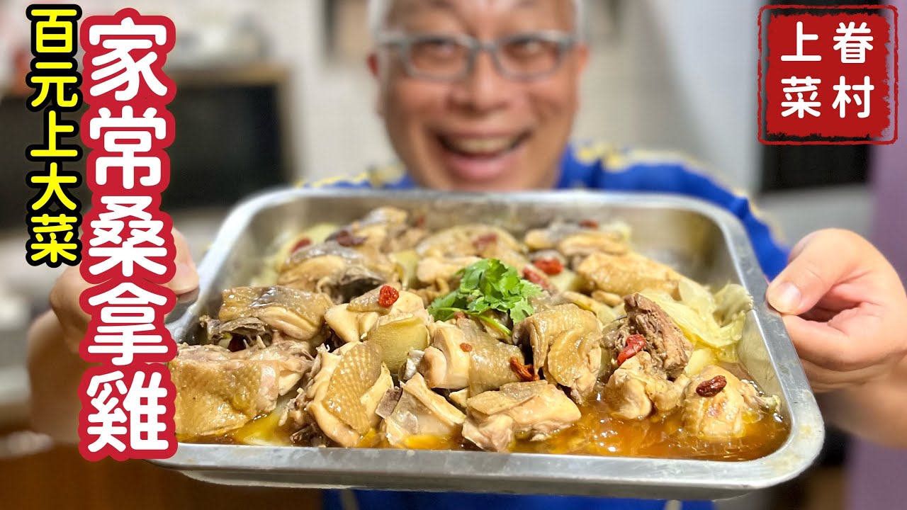 桑拿雞正宗做法有咩秘訣?學識呢幾招雞肉嫩滑又好食!