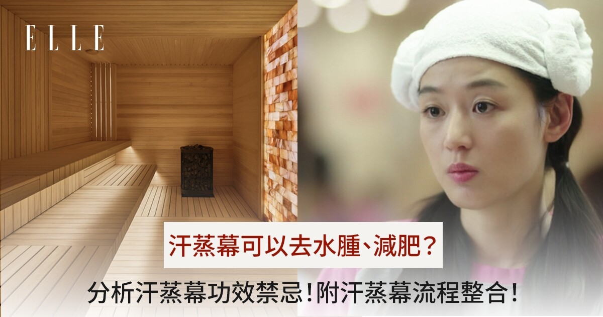 汗蒸30分鐘相當於運動多久?別再誤解兩者功效看這裡!