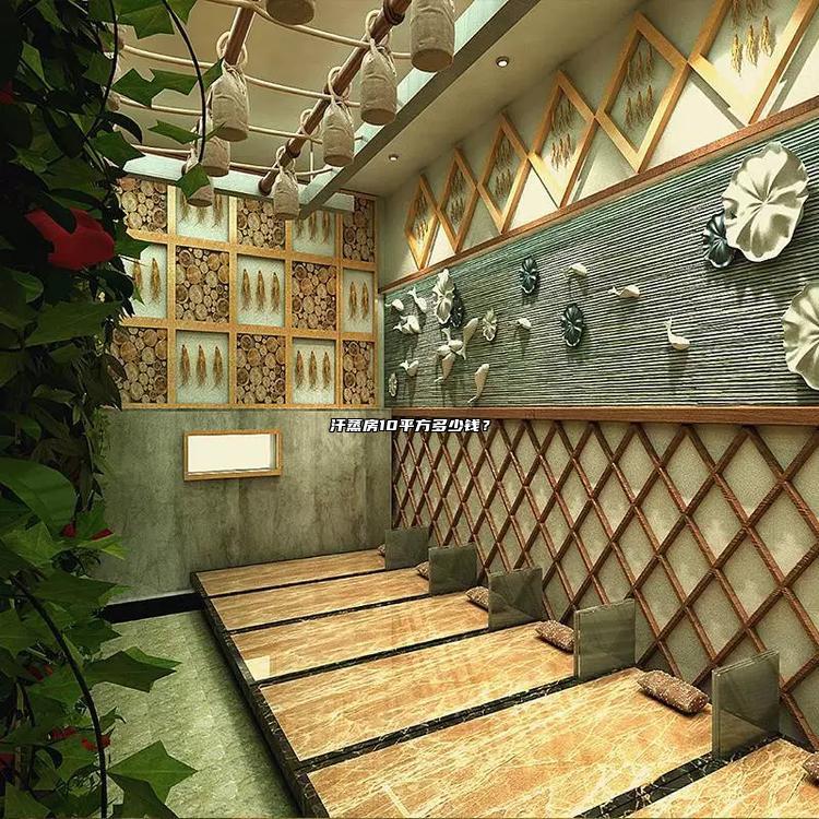 汗蒸房10平方多少錢才划算?最新的市場行情報價參考!