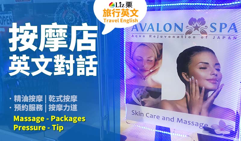 學識SPA的英文講法好重要!去旅行想做SPA英文點表達